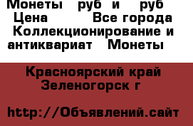 Монеты 10руб. и 25 руб. › Цена ­ 100 - Все города Коллекционирование и антиквариат » Монеты   . Красноярский край,Зеленогорск г.